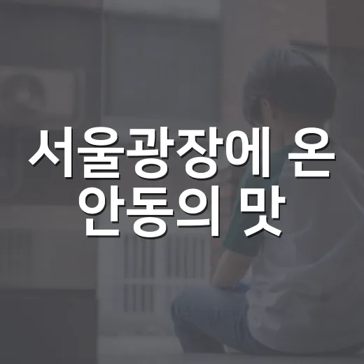 서울광장에 온 안동의 맛