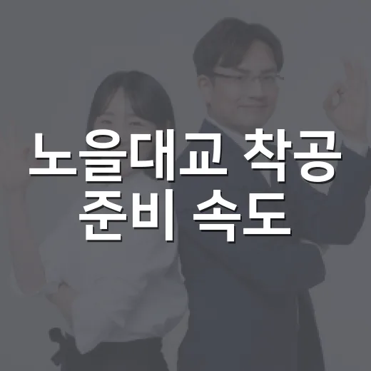 노을대교 착공 준비 속도