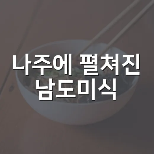 나주에 펼쳐진 남도미식