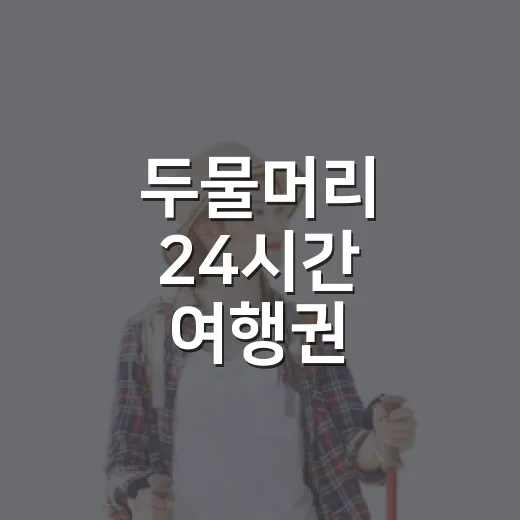 두물머리 24시간 여행권