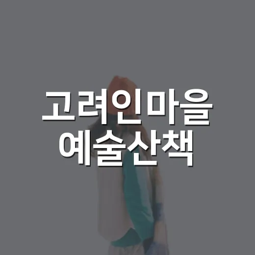 고려인마을 예술산책