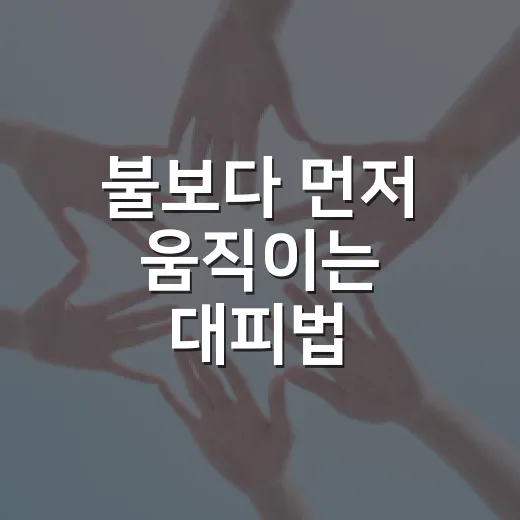 불보다 먼저 움직이는 대피법