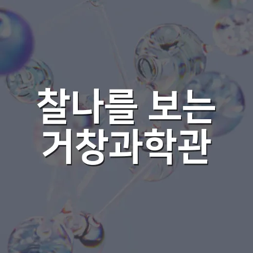 찰나를 보는 거창과학관