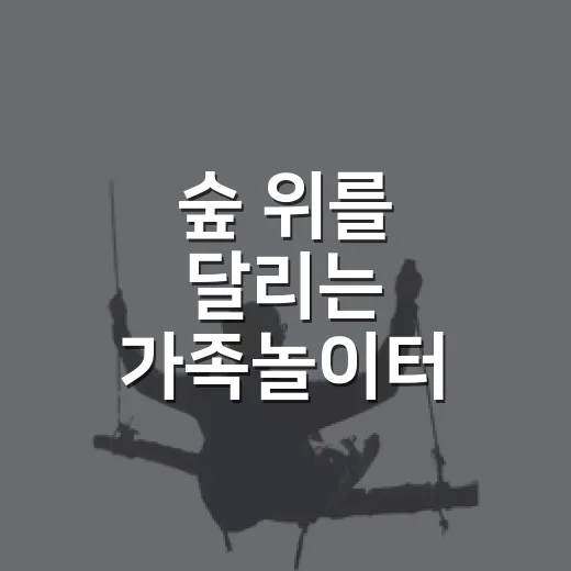 숲 위를 달리는 가족놀이터