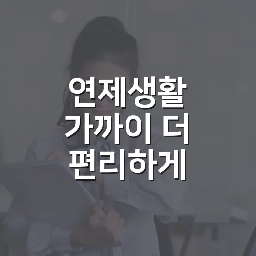 연제생활 가까이 더 편리하게