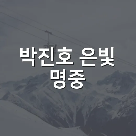 박진호 은빛 명중