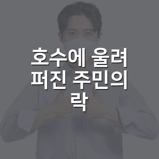 호수에 울려 퍼진 주민의 락