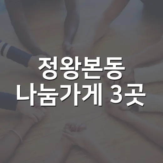 정왕본동 나눔가게 3곳