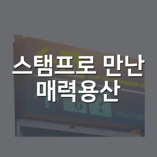 스탬프로 만난 매력용산
