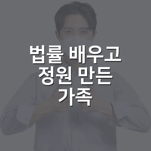 법률 배우고 정원 만든 가족