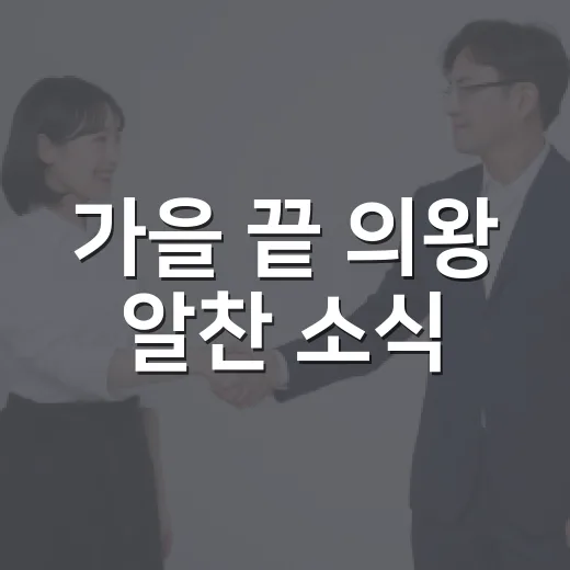 가을 끝 의왕 알찬 소식