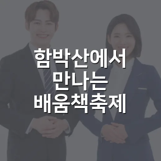 함박산에서 만나는 배움책축제