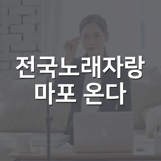 전국노래자랑 마포 온다
