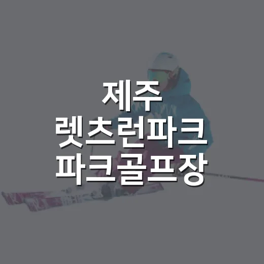 제주 렛츠런파크 파크골프장 가을 명소