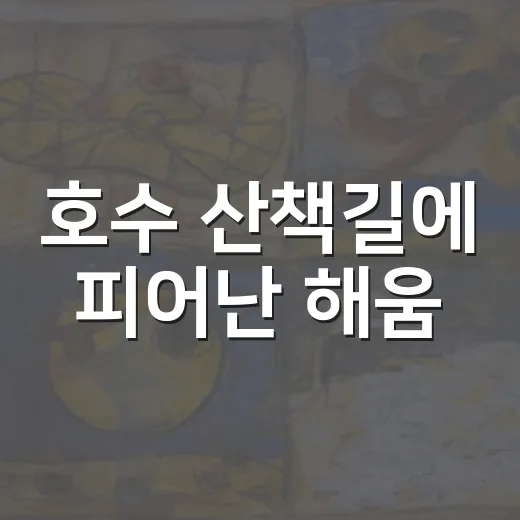 호수 산책길에 피어난 해움