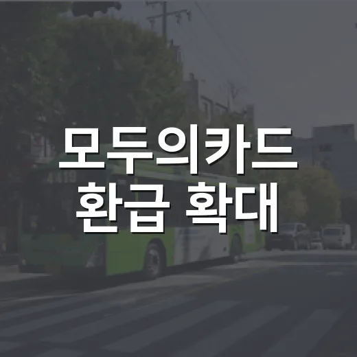 모두의카드 환급 확대