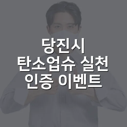 당진시 탄소업슈 실천 인증 이벤트