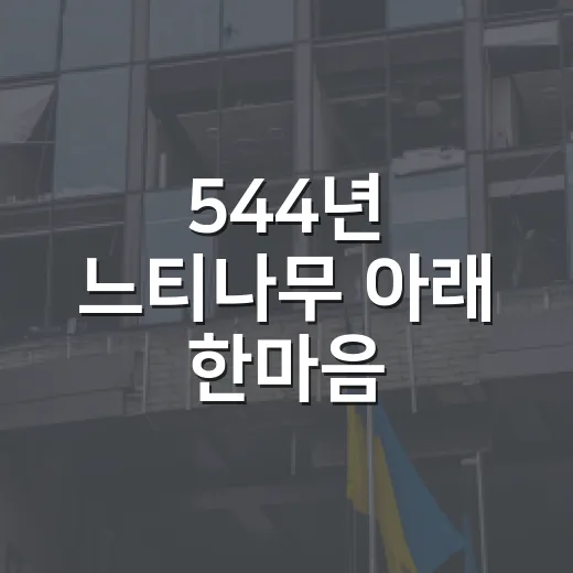 544년 느티나무 아래 한마음
