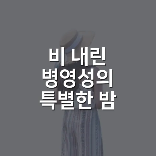 비 내린 병영성의 특별한 밤