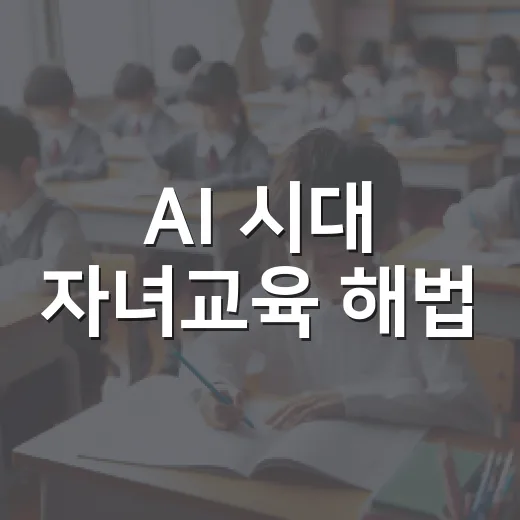 AI 시대 자녀교육 해법