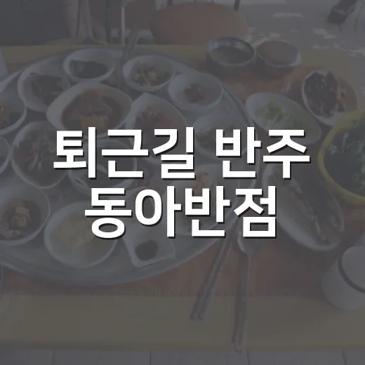 퇴근길 반주 동아반점
