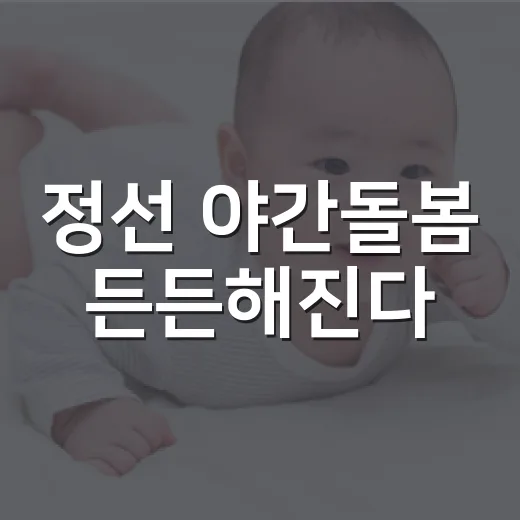 정선 야간돌봄 든든해진다