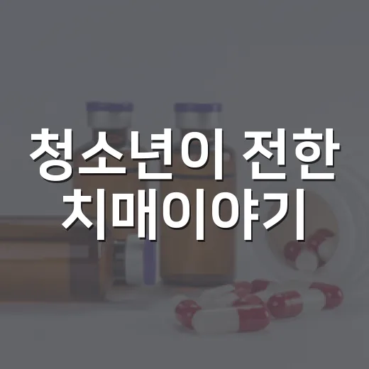 청소년이 전한 치매이야기