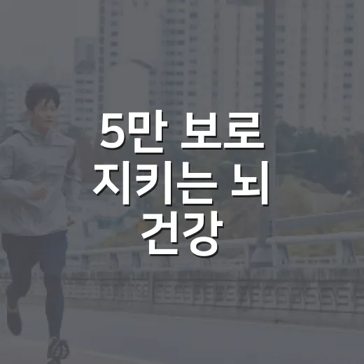 5만 보로 지키는 뇌 건강