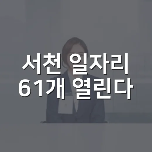 서천 일자리 61개 열린다