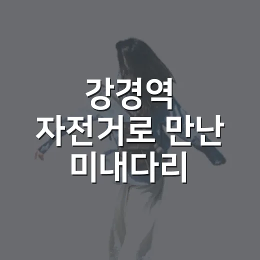강경역 자전거로 만난 미내다리