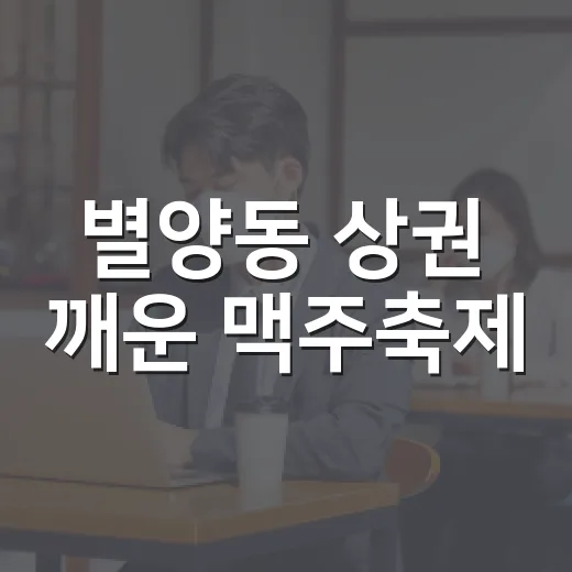 별양동 상권 깨운 맥주축제