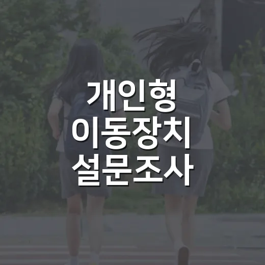 개인형 이동장치 설문조사, 11월 4일까지