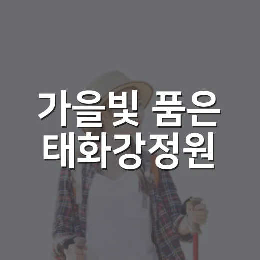 가을빛 품은 태화강정원