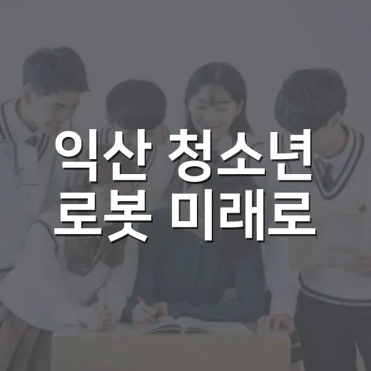 익산 청소년 로봇 미래로
