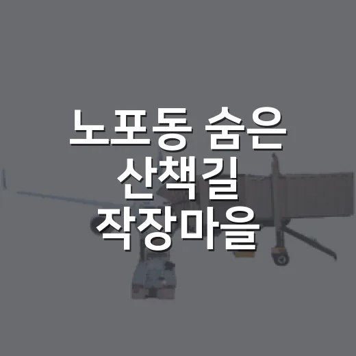 노포동 숨은 산책길 작장마을