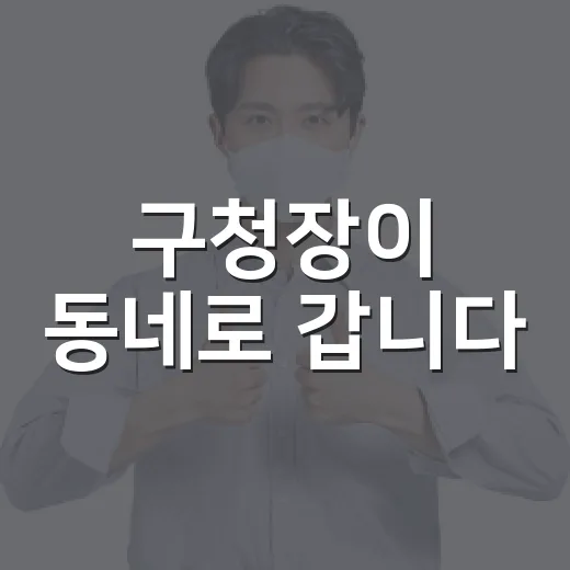 구청장이 동네로 갑니다