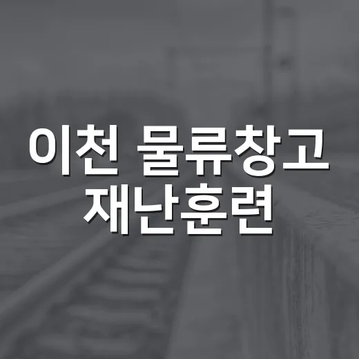 이천 물류창고 재난훈련