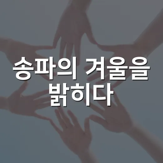 송파의 겨울을 밝히다