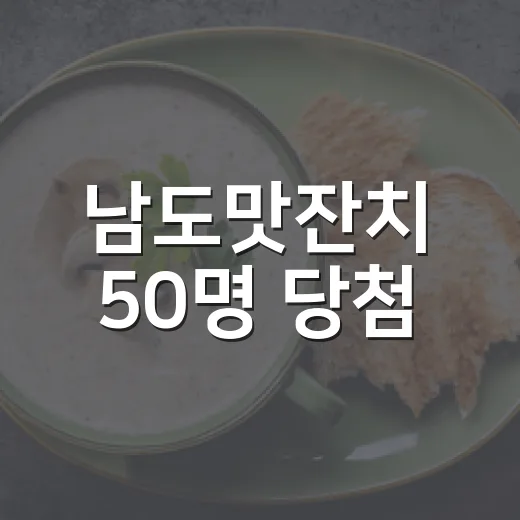 남도맛잔치 50명 당첨