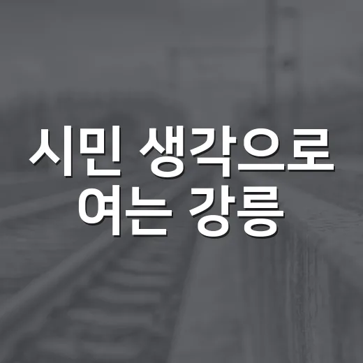 시민 생각으로 여는 강릉