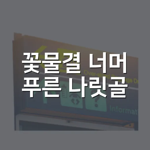 꽃물결 너머 푸른 나릿골