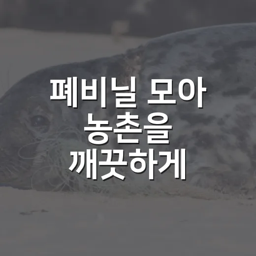 폐비닐 모아 농촌을 깨끗하게