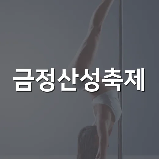 금정산성축제, 가을의 특별한 만남