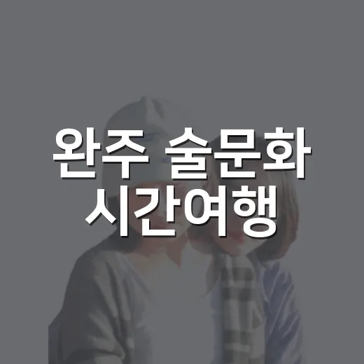 완주 술문화 시간여행