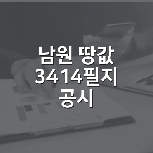 남원 땅값 3414필지 공시