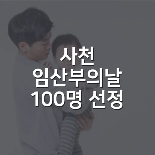 사천 임산부의날 100명 선정