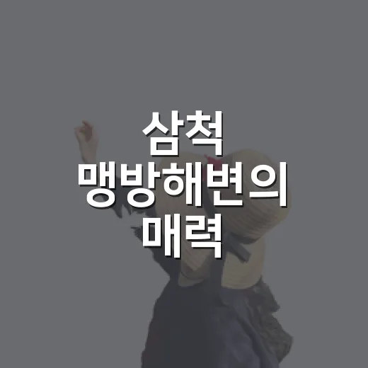 삼척 맹방해변의 매력