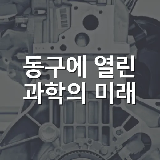 동구에 열린 과학의 미래