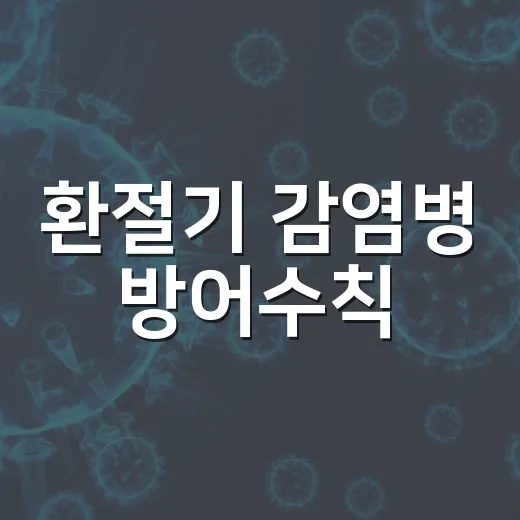 환절기 감염병 방어수칙