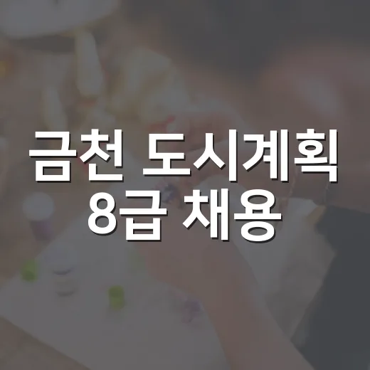 금천 도시계획 8급 채용